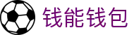 钱能钱包 - 一站式数字钱包支付平台